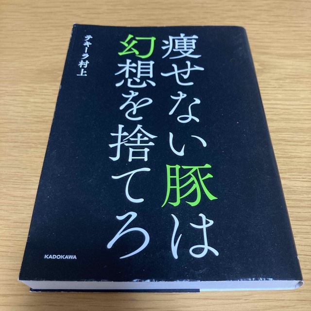 角川書店(カドカワショテン)の痩せない豚は幻想を捨てろ エンタメ/ホビーの雑誌(結婚/出産/子育て)の商品写真