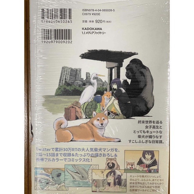 【新品】世界の終わりに柴犬と1巻 エンタメ/ホビーの漫画(青年漫画)の商品写真