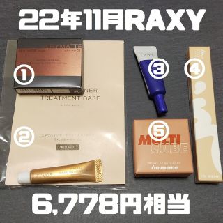 アイオペ(IOPE)の22年11月RAXY(抜き取りあり)(美容液)