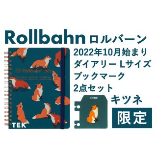 スミス(SMITH)の匿名 2022年10月始まり ロルバーン ダイアリー L ブックマーク キツネ(カレンダー/スケジュール)