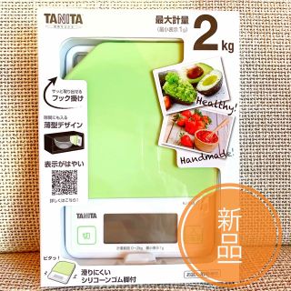 タニタ(TANITA)の新品☆送料無料☆ タニタキッチンスケール アボガドグリーン KJ-213-GR(調理道具/製菓道具)