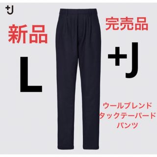 ユニクロ(UNIQLO)の新品　ユニクロ　+J ウールブレンド タックテーパードパンツ L ネイビー(カジュアルパンツ)