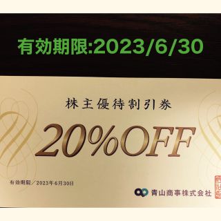 アオヤマ(青山)の青山商事株主優待割引券(20%OFF)1枚(ショッピング)