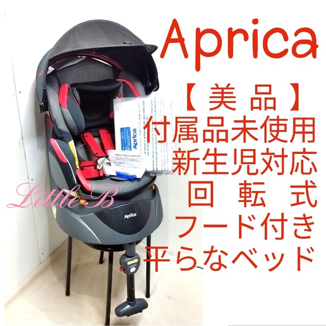 大好評です Aprica アップリカ クルリラ ISOFIX 新生児～ 最上級モデル 