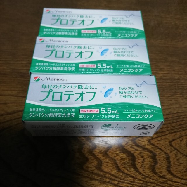 メニコン　プロテオフ　3個セット インテリア/住まい/日用品の日用品/生活雑貨/旅行(日用品/生活雑貨)の商品写真