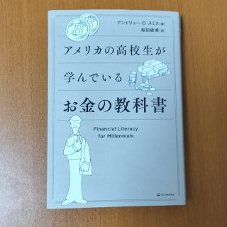 アメリカの高校生が学んでいるお金の教科書(ビジネス/経済)