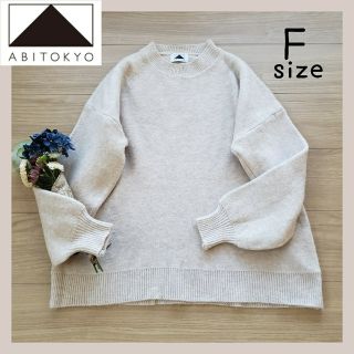 アビトーキョー(ABITOKYO)の【美品】ABITOKYO ボトルネック ニット プルオーバー ベージュ(ニット/セーター)