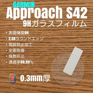 ガーミン(GARMIN)の大伍長様専2  GARMIN Approach S42【9Hガラスフィルム】う(腕時計(デジタル))