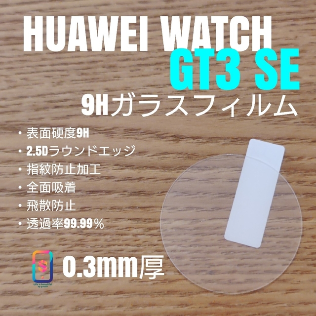 HUAWEI(ファーウェイ)のHUAWEI WATCH GT3 SE【9Hガラスフィルム】お メンズの時計(腕時計(デジタル))の商品写真