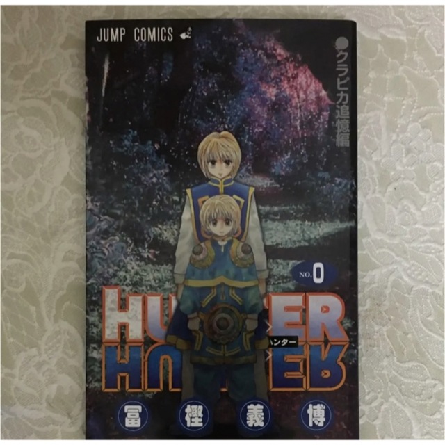 ハンターハンター　0巻　hunter×hunter