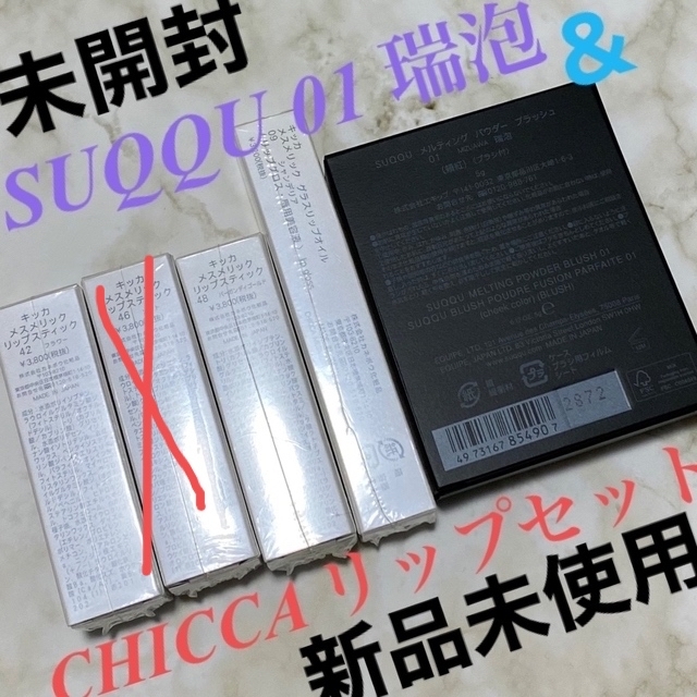 Kanebo(カネボウ)のSUQQUブラッシュ瑞泡&CHICCAリップセット(42・48、09) コスメ/美容のベースメイク/化粧品(口紅)の商品写真