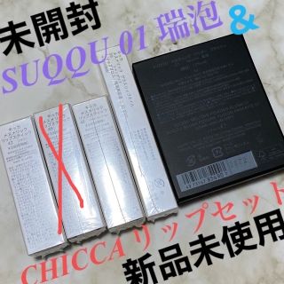 カネボウ(Kanebo)のSUQQUブラッシュ瑞泡&CHICCAリップセット(42・48、09)(口紅)