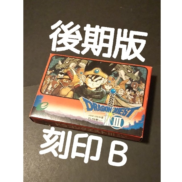 正規品】 ドラゴンクエスト3 後期B刻印 電池交換済み 電池ホルダー化