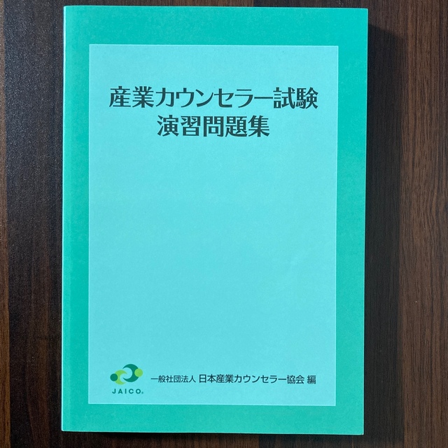 産業カウンセラー試験 演習問題集 - 本