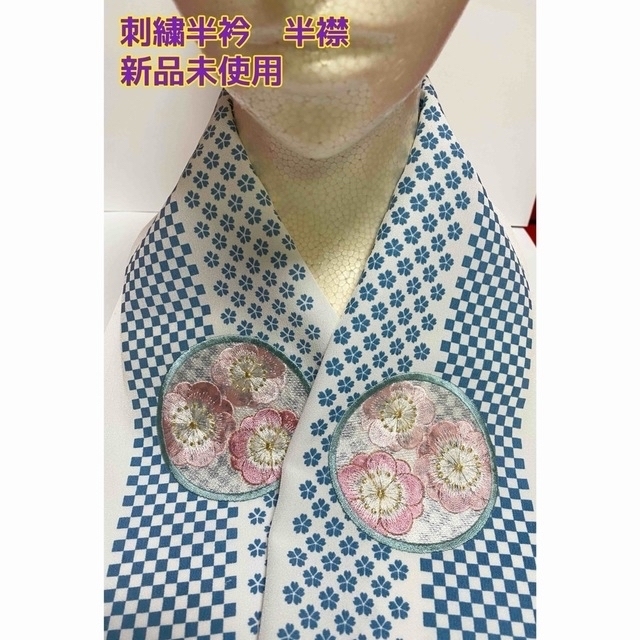 刺繍　プリント　半衿　半襟　新品未使用 レディースの水着/浴衣(和装小物)の商品写真