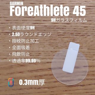 ガーミン(GARMIN)のGARMIN ForeAthlete 45【9Hガラスフィルム】か(腕時計(デジタル))