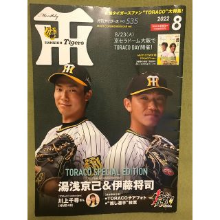 月刊タイガース　No.535(趣味/スポーツ)