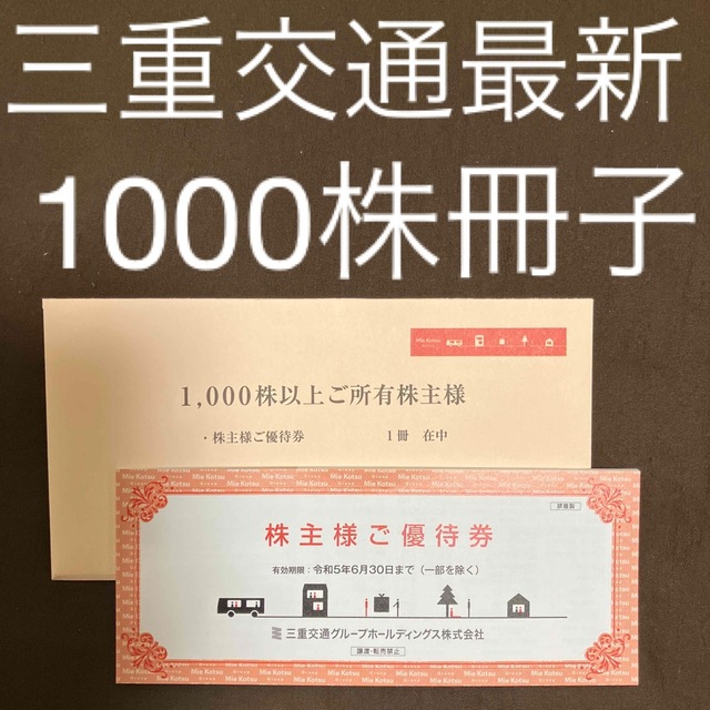 三重交通 株主優待 1000株 3冊 高速配送 4920円引き aulicum.com-日本 ...