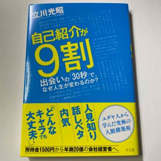 自己紹介が９割 出会いの「３０秒」で、なぜ人生が変わるのか？(ビジネス/経済)