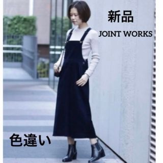 ジョイントワークス(JOINT WORKS)の新品：ジョイントワークス コーデュロイワンピース　ベイクルーズ(ロングワンピース/マキシワンピース)