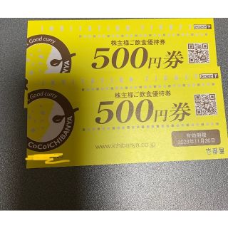 最新壱番屋　株主優待1000(フード/ドリンク券)