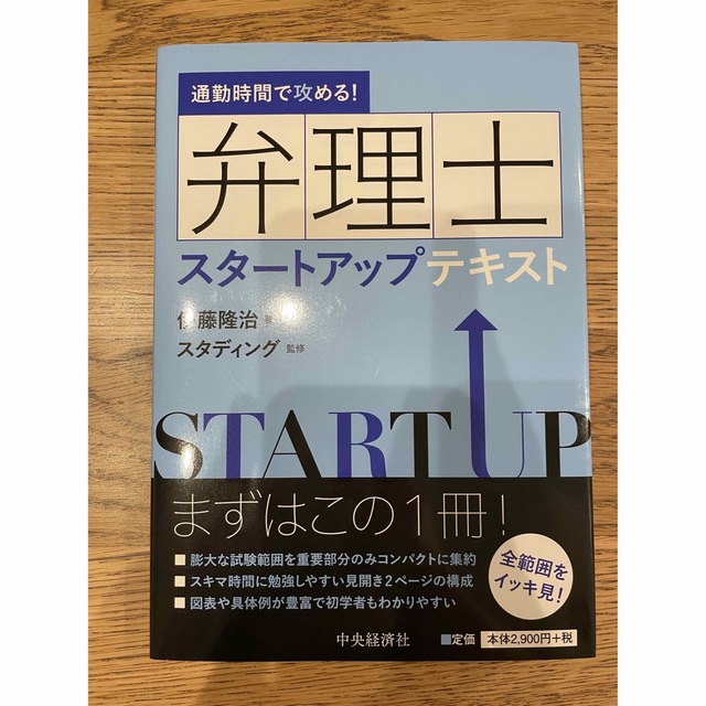 通勤時間で攻める！弁理士スタートアップテキスト エンタメ/ホビーの本(資格/検定)の商品写真