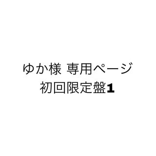 ナニワダンシ(なにわ男子)のゆか様専用ページ The Answer / サチアレ 初回限定盤1(ポップス/ロック(邦楽))