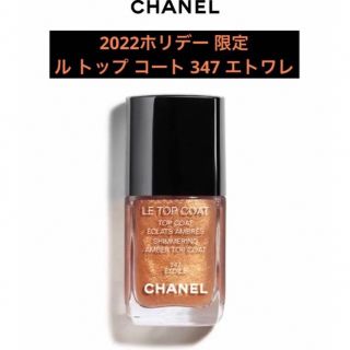 シャネル(CHANEL)のシャネルCHANEL ル トップ コート 347 エトワレ ネイルカラー(ネイルトップコート/ベースコート)