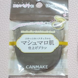 キャンメイク(CANMAKE)のキャンメイク　マシュマロフィニッシュパウダー　ブラシ(チーク/フェイスブラシ)