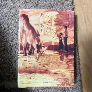 ペットシッターちいさなあしあと(文学/小説)