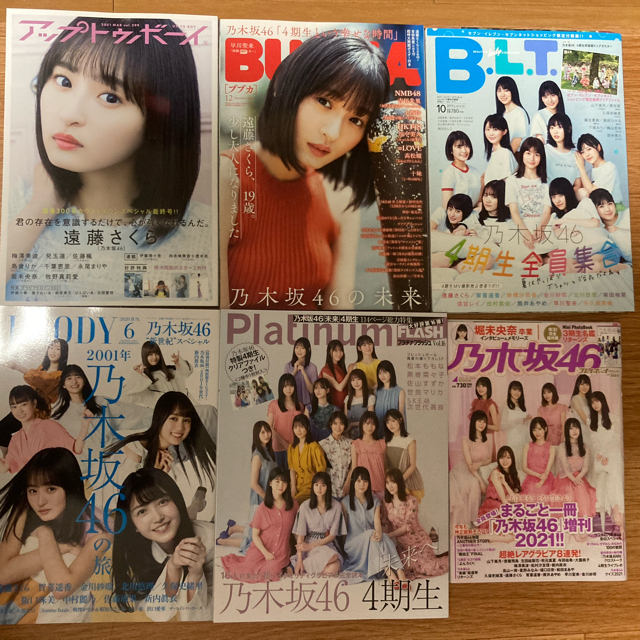 遠藤さくら　雑誌　まとめ　乃木坂46 表紙