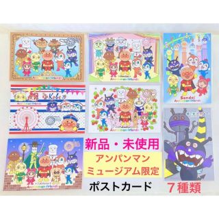 アンパンマン - 新品　アンパンマンミュージアム限定商品 ポストカード 7点セット 絵はがき