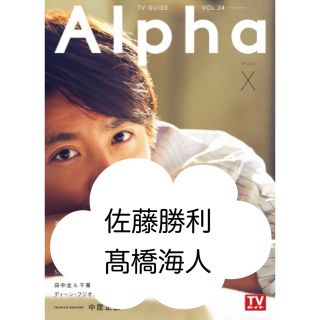 キングアンドプリンス(King & Prince)のTV guide Alpha X vol.24 切り抜き 佐藤勝利 髙橋海人(アート/エンタメ/ホビー)