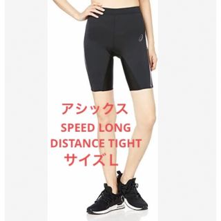 アシックス ロング 陸上競技の通販 58点 | asicsのスポーツ/アウトドア