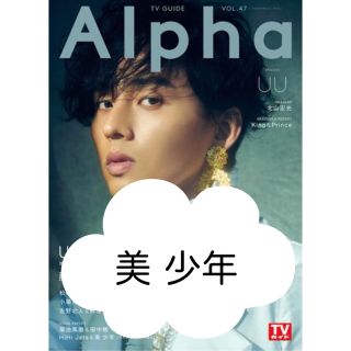 ジャニーズジュニア(ジャニーズJr.)のTVガイド Alpha UU vol.47 切り抜き 美少年(アート/エンタメ/ホビー)