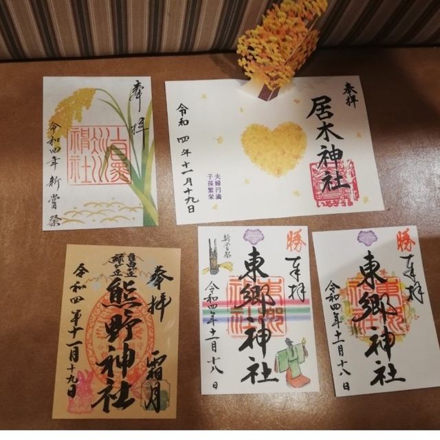 東京都 神社の御朱印9点