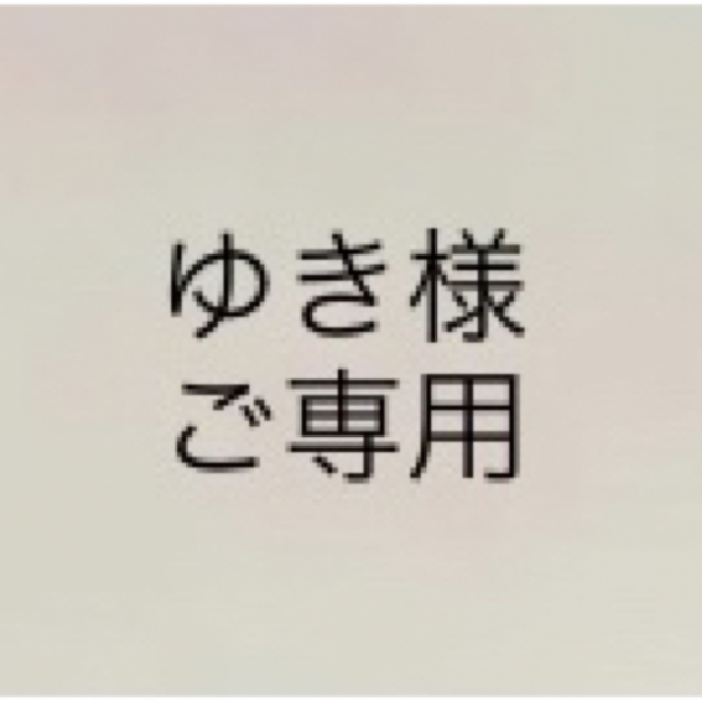 こちらはゆき様のご専用です。 - 置物