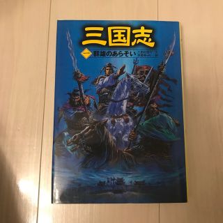 三国志 １(絵本/児童書)