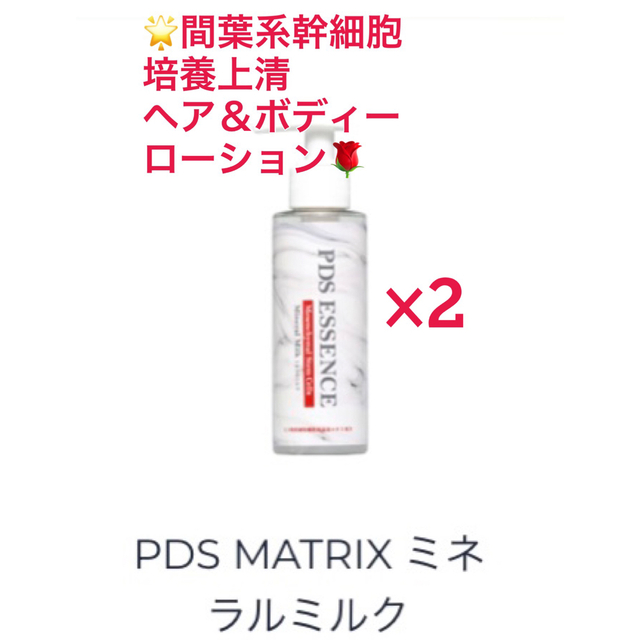 PDSマトリックス　ミネラルミルクヘアオイル＆ボディローション　120ml 2本