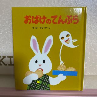 さーさ様専用　小型絵本　おばけのてんぷら(絵本/児童書)