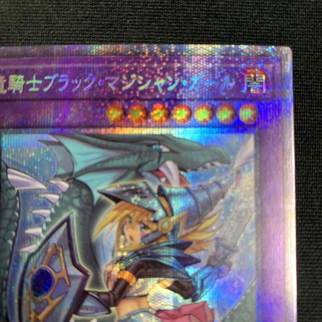 遊戯王　竜騎士ブラック・マジシャン・ガール　プリズマ　プリシク　絵違い