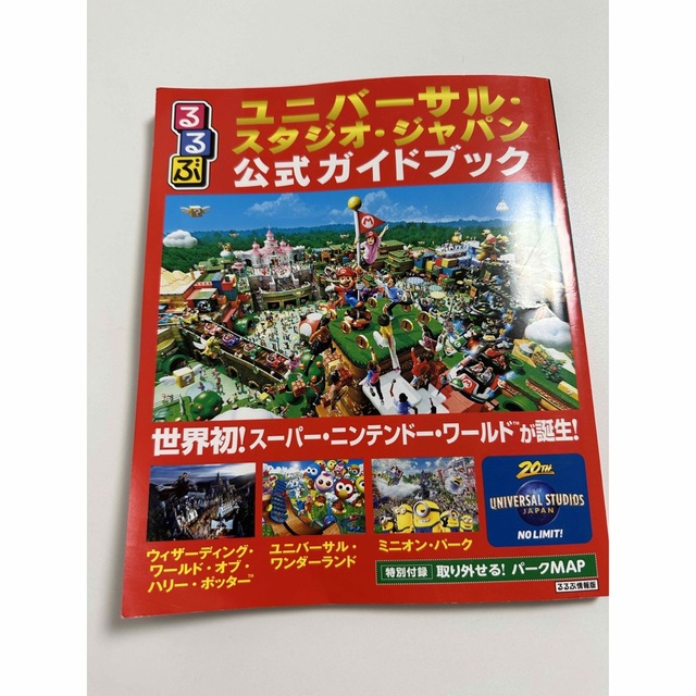 るるぶユニバーサル・スタジオ・ジャパン公式ガイドブック 世界初！スーパー・ニンテ エンタメ/ホビーの本(地図/旅行ガイド)の商品写真