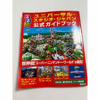 るるぶユニバーサル・スタジオ・ジャパン公式ガイドブック 世界初！スーパー・ニンテ(地図/旅行ガイド)