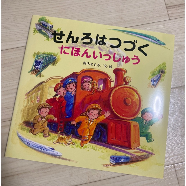 金の星社(キンノホシシャ)のせんろはつづくにほんいっしゅう エンタメ/ホビーの本(絵本/児童書)の商品写真