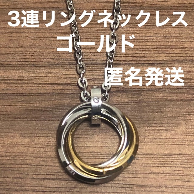 3連リングネックレスゴールド メンズのアクセサリー(ネックレス)の商品写真