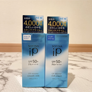 ソフィーナアイピー(SOFINA IP)のSOFINA iP UVレジスト リッチクリーム スムースミルク SPF50(日焼け止め/サンオイル)