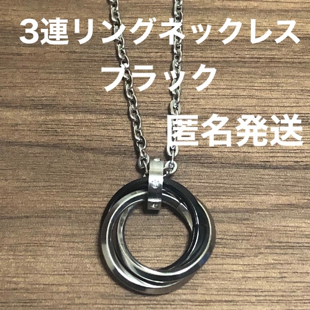 3連リングネックレスブラック メンズのアクセサリー(ネックレス)の商品写真