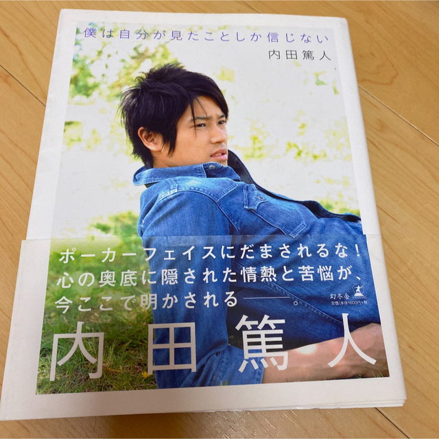 僕は自分が見たことしか信じない　内田篤人 エンタメ/ホビーの本(趣味/スポーツ/実用)の商品写真