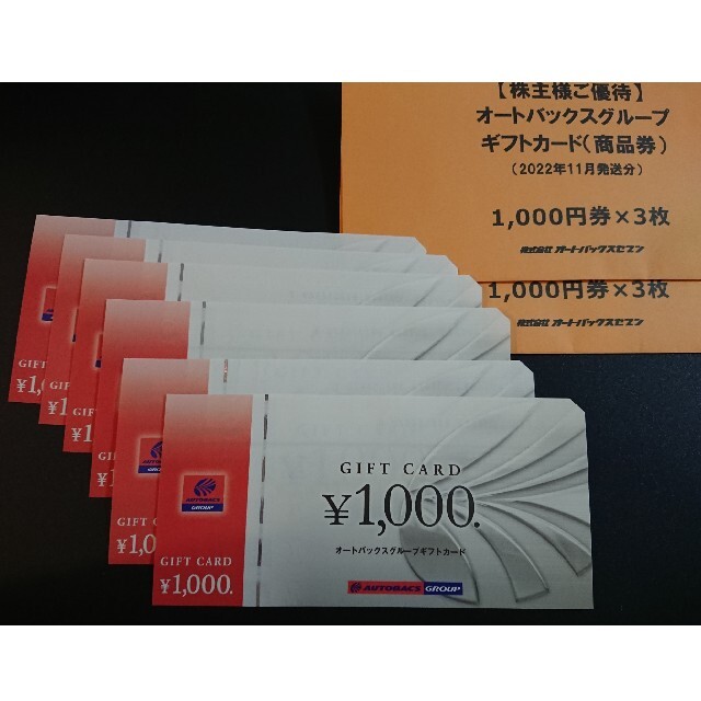 オートバックスギフトカード　6000円分