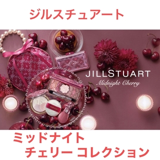 ジルスチュアート(JILLSTUART)の⭐️ ジルスチュアート『ミッドナイトチェリー コレクション』(コフレ/メイクアップセット)